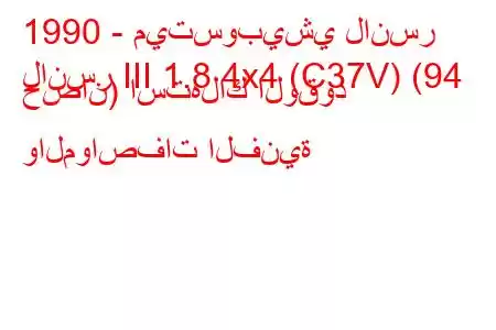 1990 - ميتسوبيشي لانسر
لانسر III 1.8 4x4 (C37V) (94 حصان) استهلاك الوقود والمواصفات الفنية