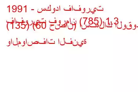 1991 - سكودا فافوريت
فافوريت فورمان (785) 1.3 (135) (60 حصان) استهلاك الوقود والمواصفات الفنية