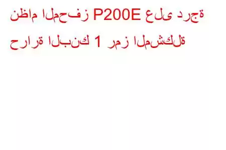 نظام المحفز P200E على درجة حرارة البنك 1 رمز المشكلة