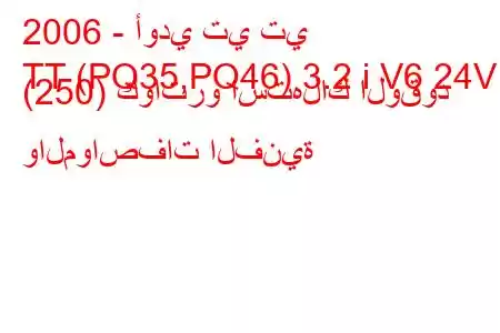 2006 - أودي تي تي
TT (PQ35,PQ46) 3.2 i V6 24V (250) كواترو استهلاك الوقود والمواصفات الفنية