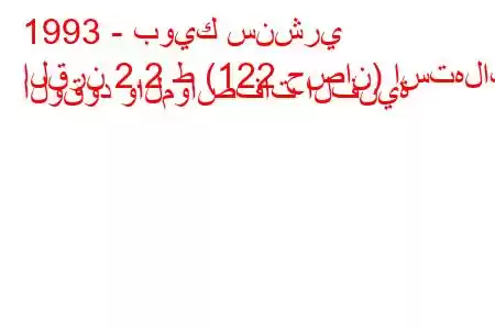 1993 - بويك سنشري
القرن 2.2 ط (122 حصان) استهلاك الوقود والمواصفات الفنية