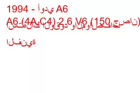 1994 - أودي A6
A6 (4A,C4) 2.6 V6 (150 حصان) استهلاك الوقود والمواصفات الفنية