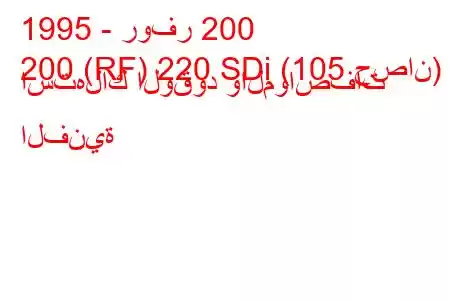 1995 - روفر 200
200 (RF) 220 SDi (105 حصان) استهلاك الوقود والمواصفات الفنية