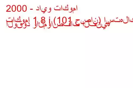 2000 - دايو تاكوما
تاكوما 1.8 i (101 حصان) استهلاك الوقود والمواصفات الفنية