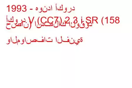 1993 - هوندا أكورد
أكورد V (CC7) 2.3 i SR (158 حصان) استهلاك الوقود والمواصفات الفنية