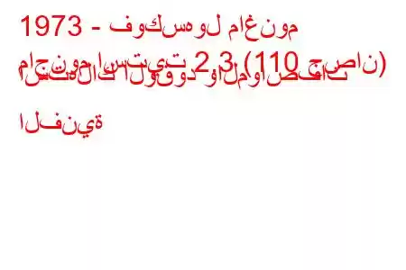 1973 - فوكسهول ماغنوم
ماجنوم استيت 2.3 (110 حصان) استهلاك الوقود والمواصفات الفنية