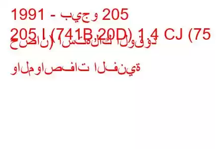 1991 - بيجو 205
205 I (741B,20D) 1.4 CJ (75 حصان) استهلاك الوقود والمواصفات الفنية