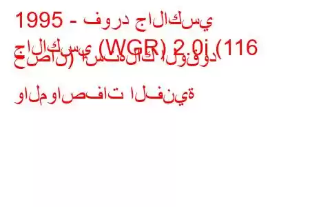 1995 - فورد جالاكسي
جالاكسي (WGR) 2.0i (116 حصان) استهلاك الوقود والمواصفات الفنية