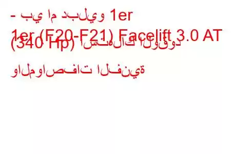 - بي ام دبليو 1er
1er (F20-F21) Facelift 3.0 AT (340 Hp) استهلاك الوقود والمواصفات الفنية