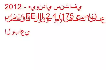 2012 - هيونداي سنتافي
سانتا FE III 2.4 (175 حصان) استهلاك الوقود ومواصفات الدفع الرباعي