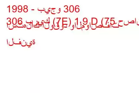 1998 - بيجو 306
306 بريك (7E) 1.9 D (75 حصان) استهلاك الوقود والمواصفات الفنية