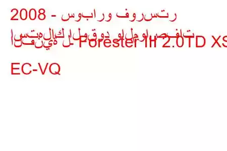 2008 - سوبارو فورستر
استهلاك الوقود والمواصفات الفنية لـ Forester III 2.0TD XS EC-VQ