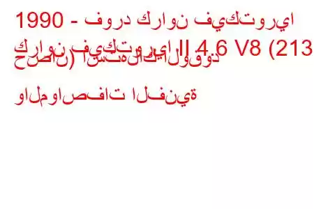 1990 - فورد كراون فيكتوريا
كراون فيكتوريا II 4.6 V8 (213 حصان) استهلاك الوقود والمواصفات الفنية