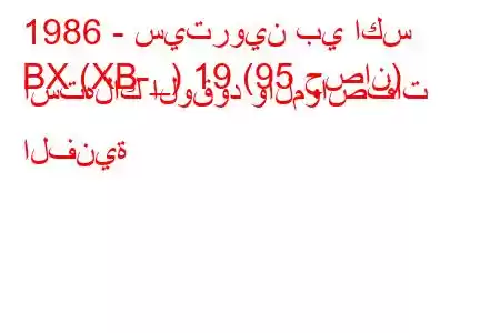 1986 - سيتروين بي اكس
BX (XB-_) 19 (95 حصان) استهلاك الوقود والمواصفات الفنية