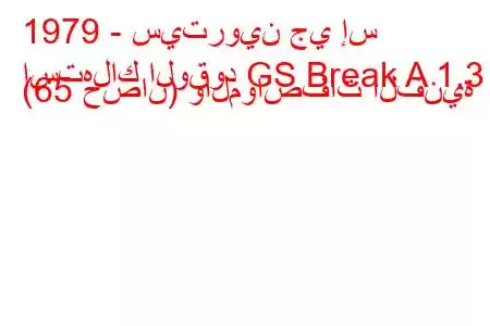 1979 - سيتروين جي إس
استهلاك الوقود GS Break A 1.3 (65 حصان) والمواصفات الفنية