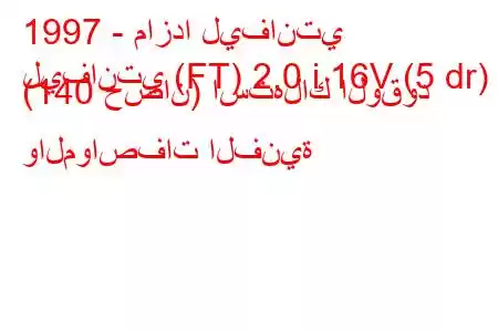 1997 - مازدا ليفانتي
ليفانتي (FT) 2.0 i 16V (5 dr) (140 حصان) استهلاك الوقود والمواصفات الفنية