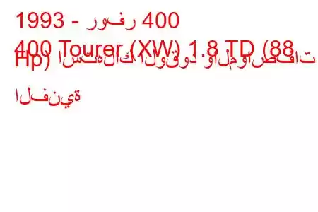 1993 - روفر 400
400 Tourer (XW) 1.8 TD (88 Hp) استهلاك الوقود والمواصفات الفنية