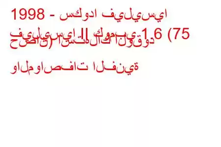 1998 - سكودا فيليسيا
فيليسيا II كومبي 1.6 (75 حصان) استهلاك الوقود والمواصفات الفنية