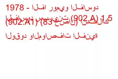 1978 - الفا روميو الفاسود
الفاسود سبرينت (902.A) 1.5 (902.A1) (83 حصان) استهلاك الوقود والمواصفات الفنية