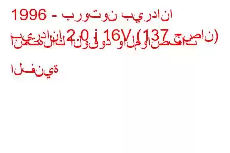 1996 - بروتون بيردانا
بيردانا 2.0 i 16V (137 حصان) استهلاك الوقود والمواصفات الفنية