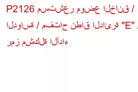 P2126 مستشعر موضع الخانق / الدواسة / مفتاح نطاق الدائرة 