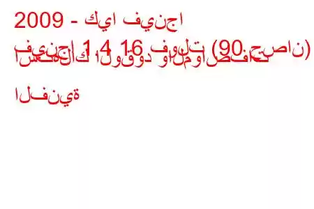 2009 - كيا فينجا
فينجا 1.4 16 فولت (90 حصان) استهلاك الوقود والمواصفات الفنية