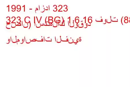 1991 - مازدا 323
323 C IV (BG) 1.6 16 فولت (88 حصان) استهلاك الوقود والمواصفات الفنية