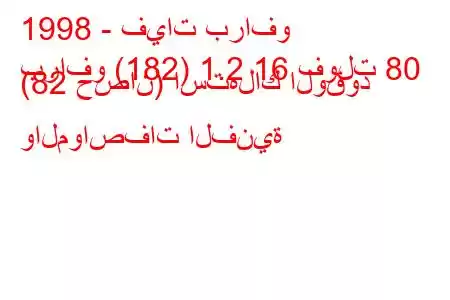 1998 - فيات برافو
برافو (182) 1.2 16 فولت 80 (82 حصان) استهلاك الوقود والمواصفات الفنية