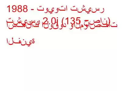 1988 - تويوتا تشيسر
تشيسر 2.0i (135 حصان) استهلاك الوقود والمواصفات الفنية