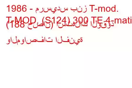 1986 - مرسيدس بنز T-mod.
T-MOD. (S124) 300 TE 4-matic (188 حصان) استهلاك الوقود والمواصفات الفنية