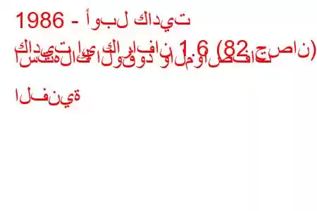 1986 - أوبل كاديت
كاديت إي كارافان 1.6 (82 حصان) استهلاك الوقود والمواصفات الفنية