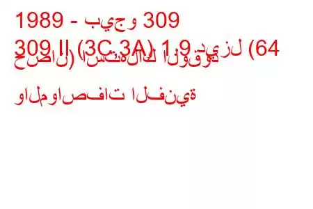 1989 - بيجو 309
309 II (3C,3A) 1.9 ديزل (64 حصان) استهلاك الوقود والمواصفات الفنية