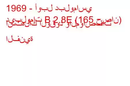 1969 - أوبل دبلوماسي
ديبلومات B 2.8E (165 حصان) استهلاك الوقود والمواصفات الفنية