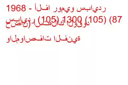 1968 - ألفا روميو سبايدر
سبايدر (105) 1300 (105) (87 حصان) استهلاك الوقود والمواصفات الفنية