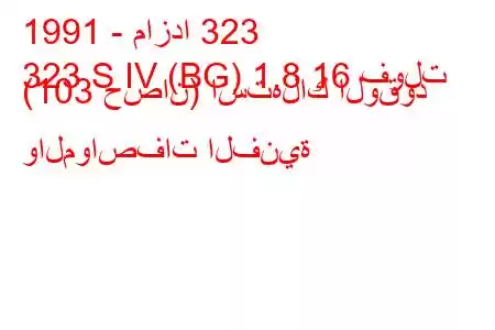 1991 - مازدا 323
323 S IV (BG) 1.8 16 فولت (103 حصان) استهلاك الوقود والمواصفات الفنية