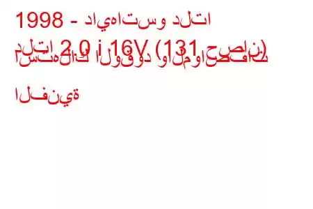 1998 - دايهاتسو دلتا
دلتا 2.0 i 16V (131 حصان) استهلاك الوقود والمواصفات الفنية