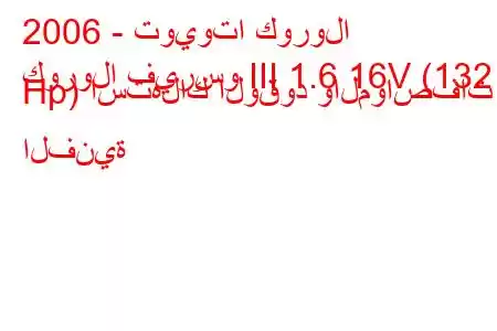 2006 - تويوتا كورولا
كورولا فيرسو III 1.6 16V (132 Hp) استهلاك الوقود والمواصفات الفنية