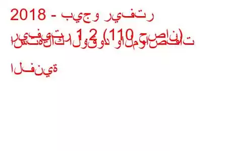 2018 - بيجو ريفتر
ريفيتر 1.2 (110 حصان) استهلاك الوقود والمواصفات الفنية