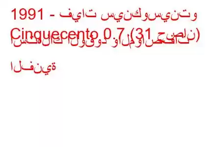 1991 - فيات سينكوسينتو
Cinquecento 0.7 (31 حصان) استهلاك الوقود والمواصفات الفنية