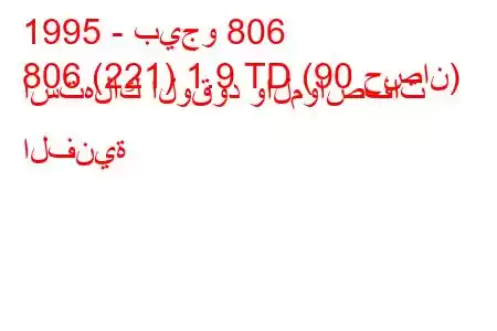 1995 - بيجو 806
806 (221) 1.9 TD (90 حصان) استهلاك الوقود والمواصفات الفنية