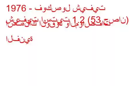 1976 - فوكسهول شيفيت
شيفيت استيت 1.2 (53 حصان) استهلاك الوقود والمواصفات الفنية