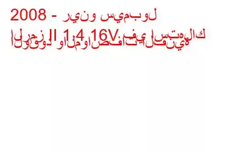 2008 - رينو سيمبول
الرمز II 1.4 16V في استهلاك الوقود والمواصفات الفنية