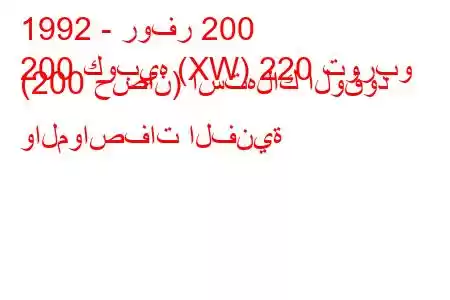 1992 - روفر 200
200 كوبيه (XW) 220 توربو (200 حصان) استهلاك الوقود والمواصفات الفنية