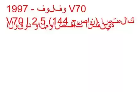 1997 - فولفو V70
V70 I 2.5 (144 حصان) استهلاك الوقود والمواصفات الفنية