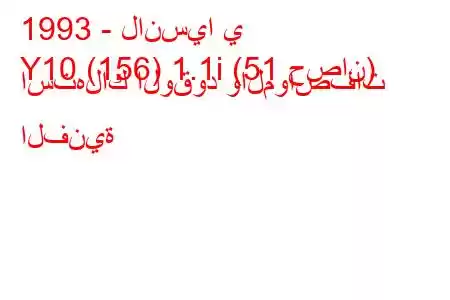 1993 - لانسيا ي
Y10 (156) 1.1i (51 حصان) استهلاك الوقود والمواصفات الفنية