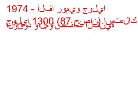 1974 - ألفا روميو جوليا
جوليا 1300 (87 حصان) استهلاك الوقود والمواصفات الفنية