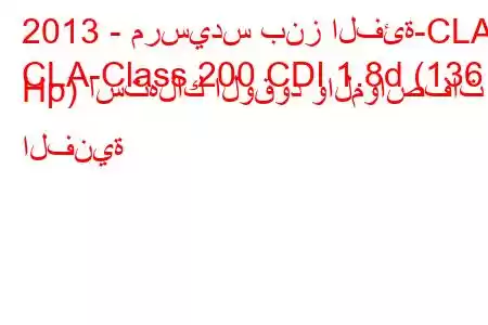 2013 - مرسيدس بنز الفئة-CLA
CLA-Class 200 CDI 1.8d (136 Hp) استهلاك الوقود والمواصفات الفنية