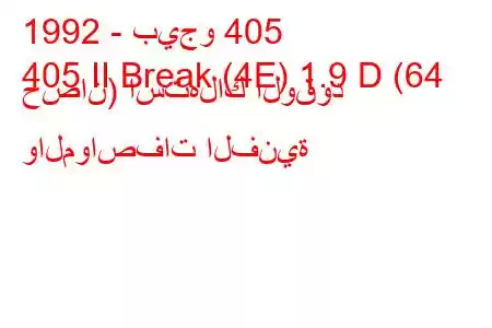 1992 - بيجو 405
405 II Break (4E) 1.9 D (64 حصان) استهلاك الوقود والمواصفات الفنية