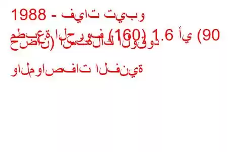 1988 - فيات تيبو
مطبعة الحروف (160) 1.6 أي (90 حصان) استهلاك الوقود والمواصفات الفنية