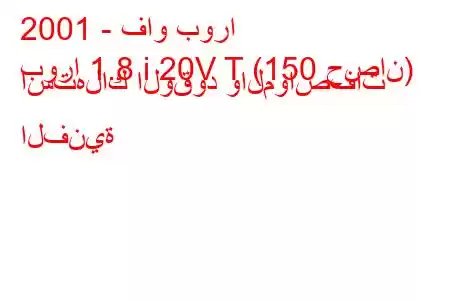 2001 - فاو بورا
بورا 1.8 i 20V T (150 حصان) استهلاك الوقود والمواصفات الفنية